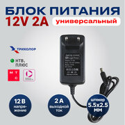 Блок питания Live-Power 12V LP-340 12V/2A (штекер 5,5*2,5) импульсный (для ресиверов триколор, НТВ+ и других приставок ТВ)