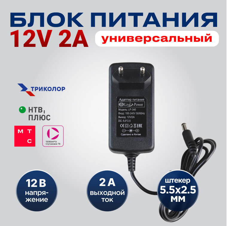 Блок питания Live-Power 12в LP-340 12V/2A (штекер 5,5*2,5) импульсный (для ресиверов триколор, НТВ+ и других приставок ТВ)