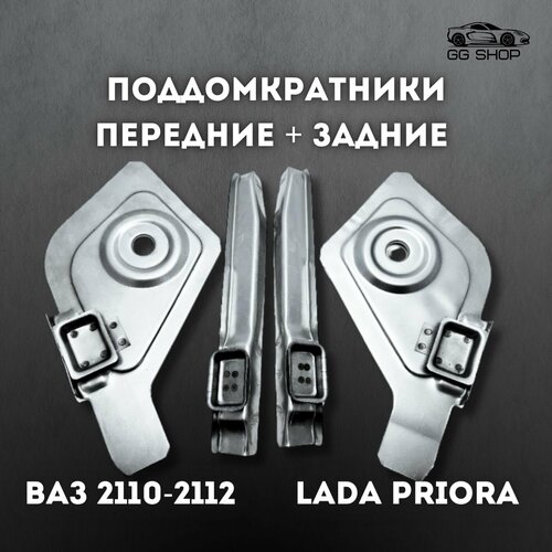 Поддомкратники передние и задние ВАЗ 2110 2111 2112 Приора комплект 1659₽