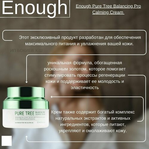 Крем для лица Pure Tree Balancing Pro Calming Cream enough pure tree balancing pro calming cream успокаивающий крем для лица с экстрактом чайного дерева 50 мл