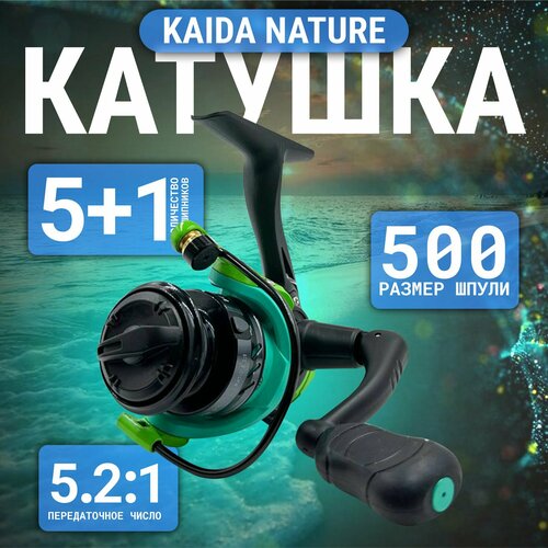 Катушка для рыбалки KAIDA NATURE 500 4+1