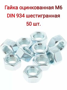 Гайка оцинкованная М6 DIN 934 шестигранная 50 шт.