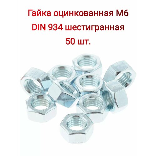 Гайка оцинкованная М6 DIN 934 шестигранная 50 шт.