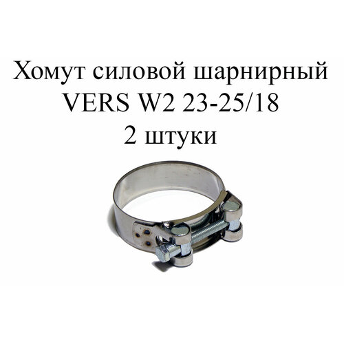 Хомут усиленный VERS W2 23-25/18 (2 шт.)