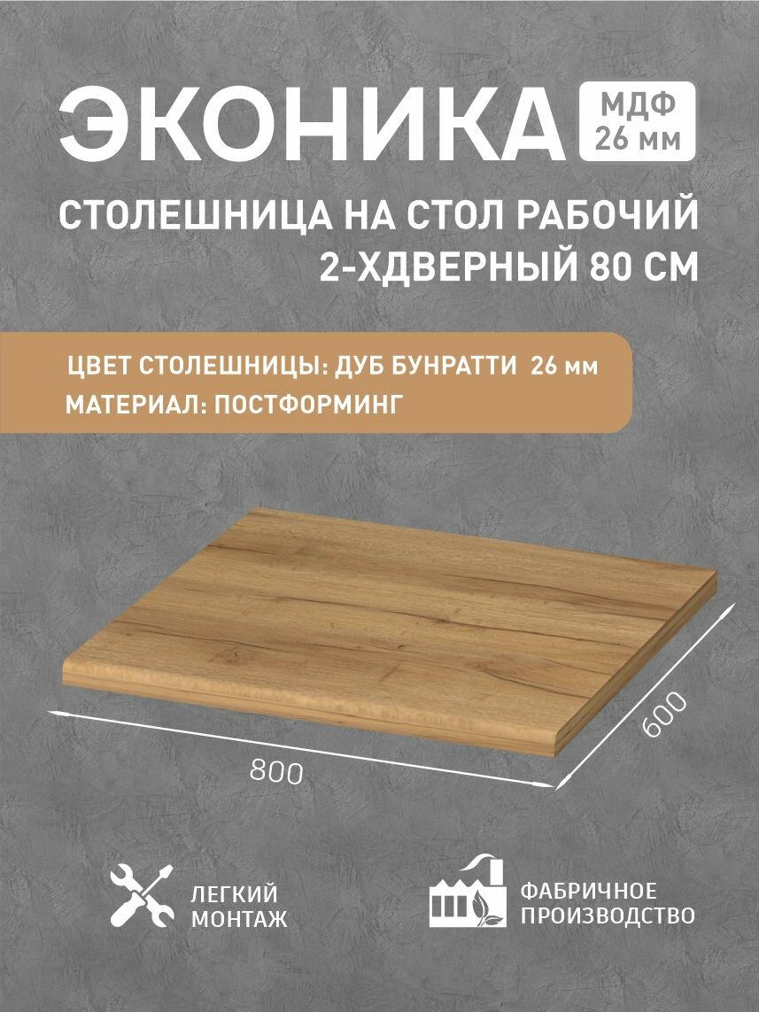 Столешница с кромкой для кухни ЛДСП "Дуб бунратти" 80x60x2,6 см.