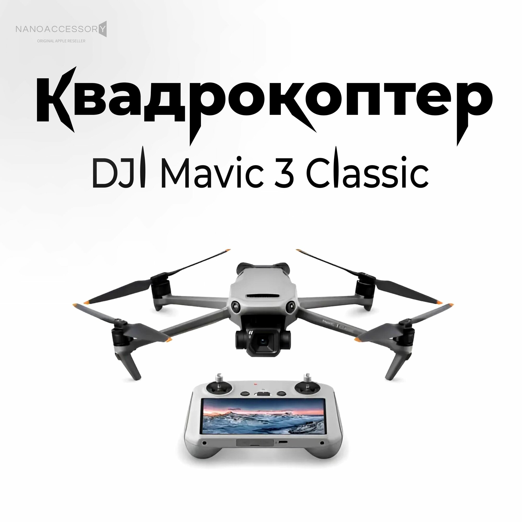 Квадрокоптер DJI Mavic 3 Classic (DJI RC со встроенным дисплеем)