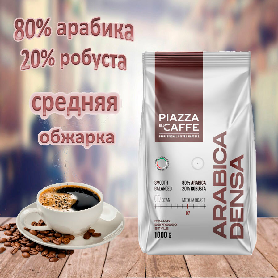 Кофе зерновой JARDIN Piazza del Caffe Arabica Denca, темная обжарка, 1000 гр [1368-06] - фото №13