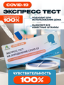 Экспресс-тест для обнаружения SARS-COV-2 ( коронавируса) по слюне человека (без мазка)