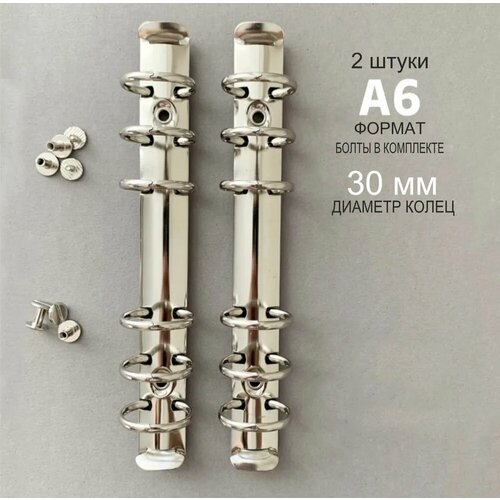 Металлический Разъемный Кольцевой механизм А6 скоросшиватель цвет серебристый диаметр колец 30 мм цена за 2 штукболты 1299₽