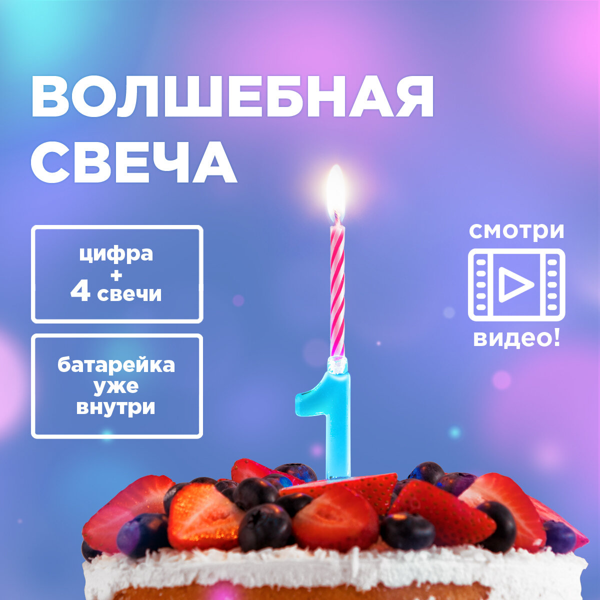 фото Свеча Paterra Свеча для торта Волшебная LED