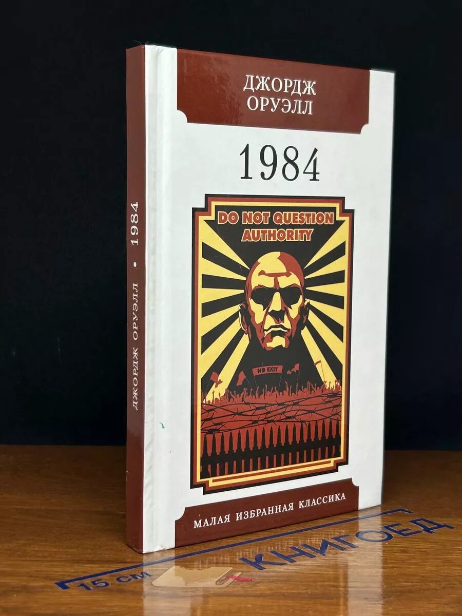 Книга 1984 2021 (2039690430567)