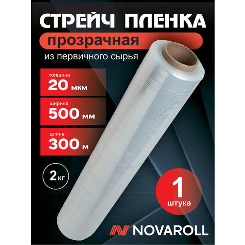 Стрейч пленка 2 кг 300 м, прозрачная,20 микрон 500 мм 2кг. NOVA ROLL KERAN