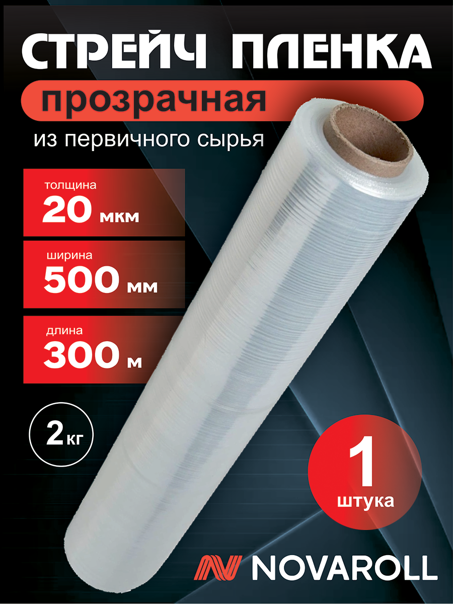 Стрейч пленка 2 кг 300 м прозрачная20 микрон 500 мм 2кг. NOVA ROLL KERAN