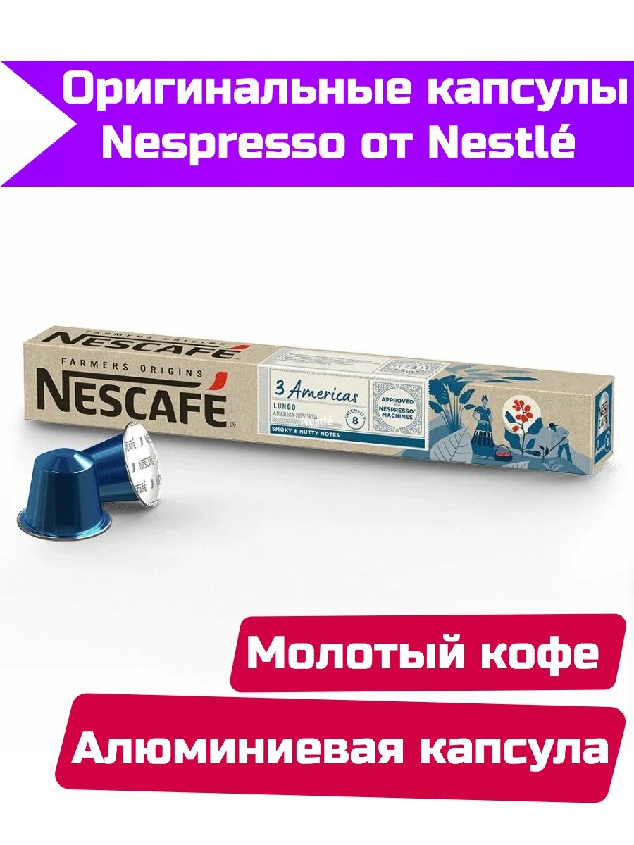 Капсулы Nescafe Nespresso Farmers Origins 3 Americas Lungo, 10 шт