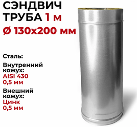 Сэндвич труба для дымохода утепленная 1 м d 130x200 мм (0,5/430*0,5/Цинк) "Прок"
