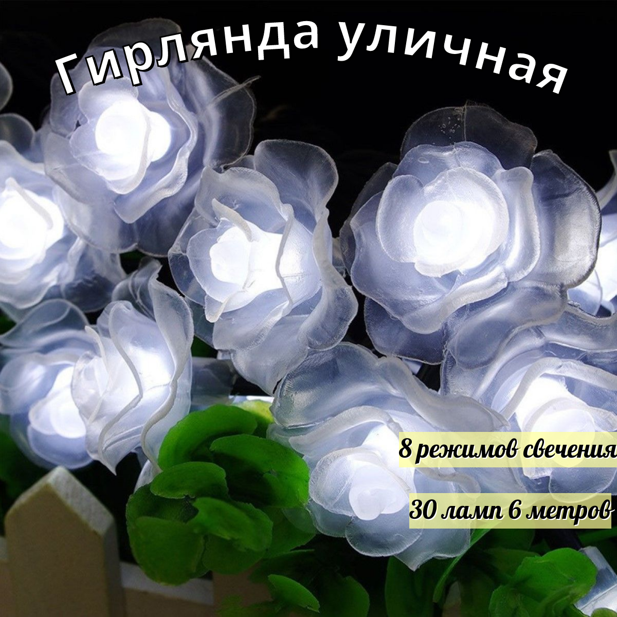 фото Светодиодная гирлянда в форме Роз