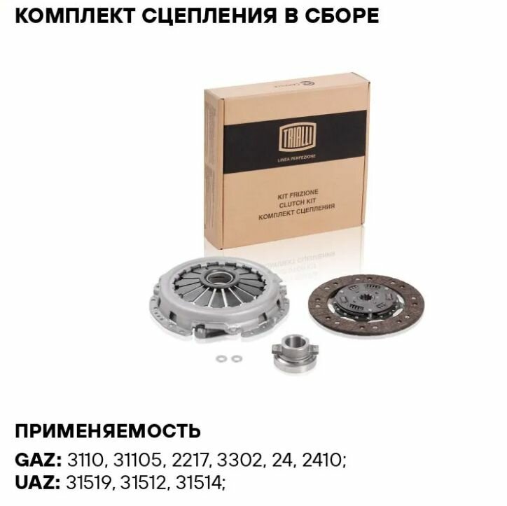 Комплект сцепления в сборе для автомобилей ГАЗ 3110/3302 (змз. 402/406) с муфтой TRIALLI - фото №14