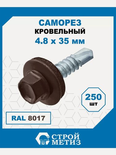 Изображение товара Саморезы кровельные Стройметиз 4,8х35 мм, RAL 8017, (250 шт)