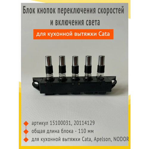 Блок кнопок переключения скоростей и включения света для кухонной вытяжки Cata, Apelson, NODOR, ORE артикул артикул 15100031, 20114129 (короткие кнопки)