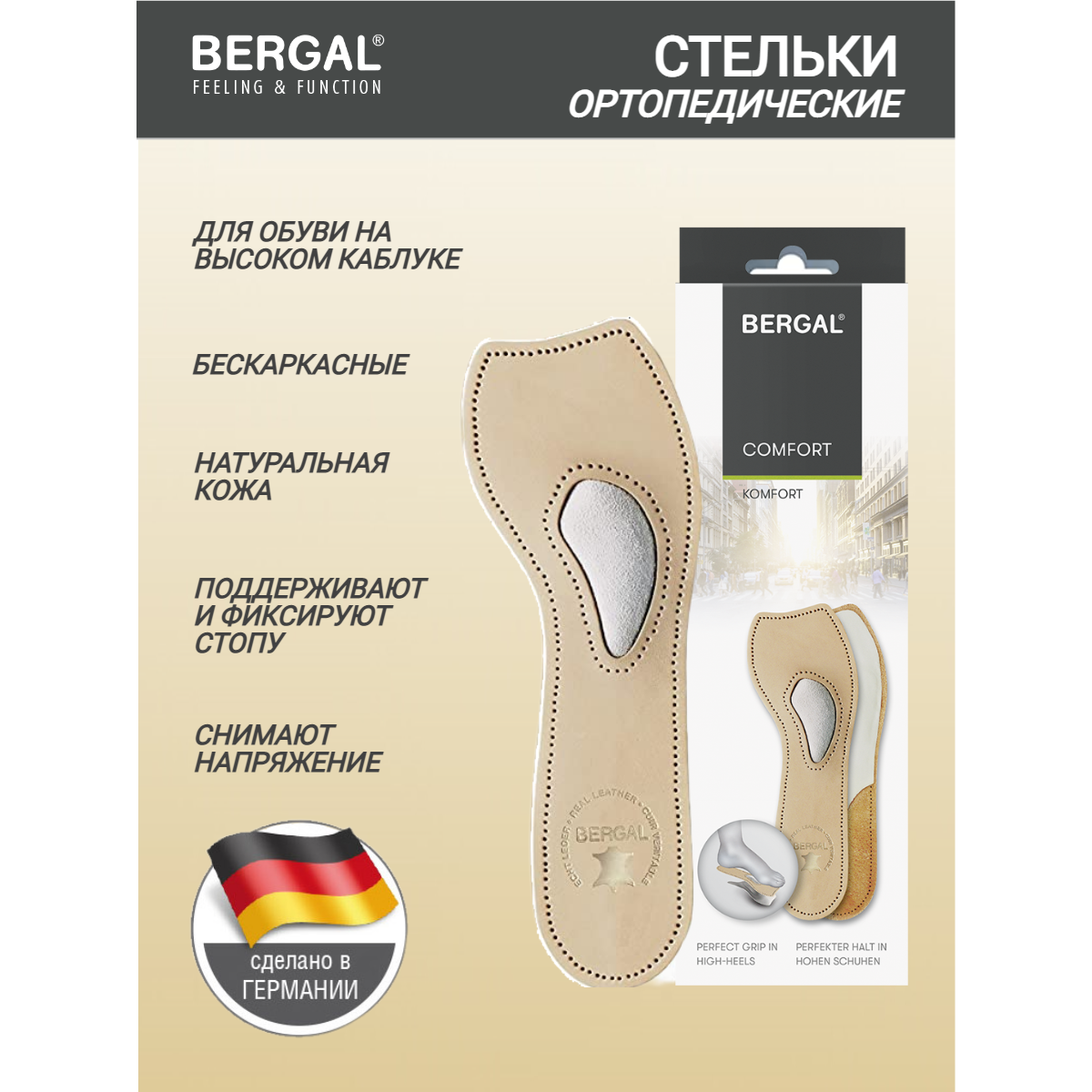 Комфортные стельки-супинаторы BERGAL Komfort 42