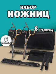 Набор парикмахерских ножниц в чехле