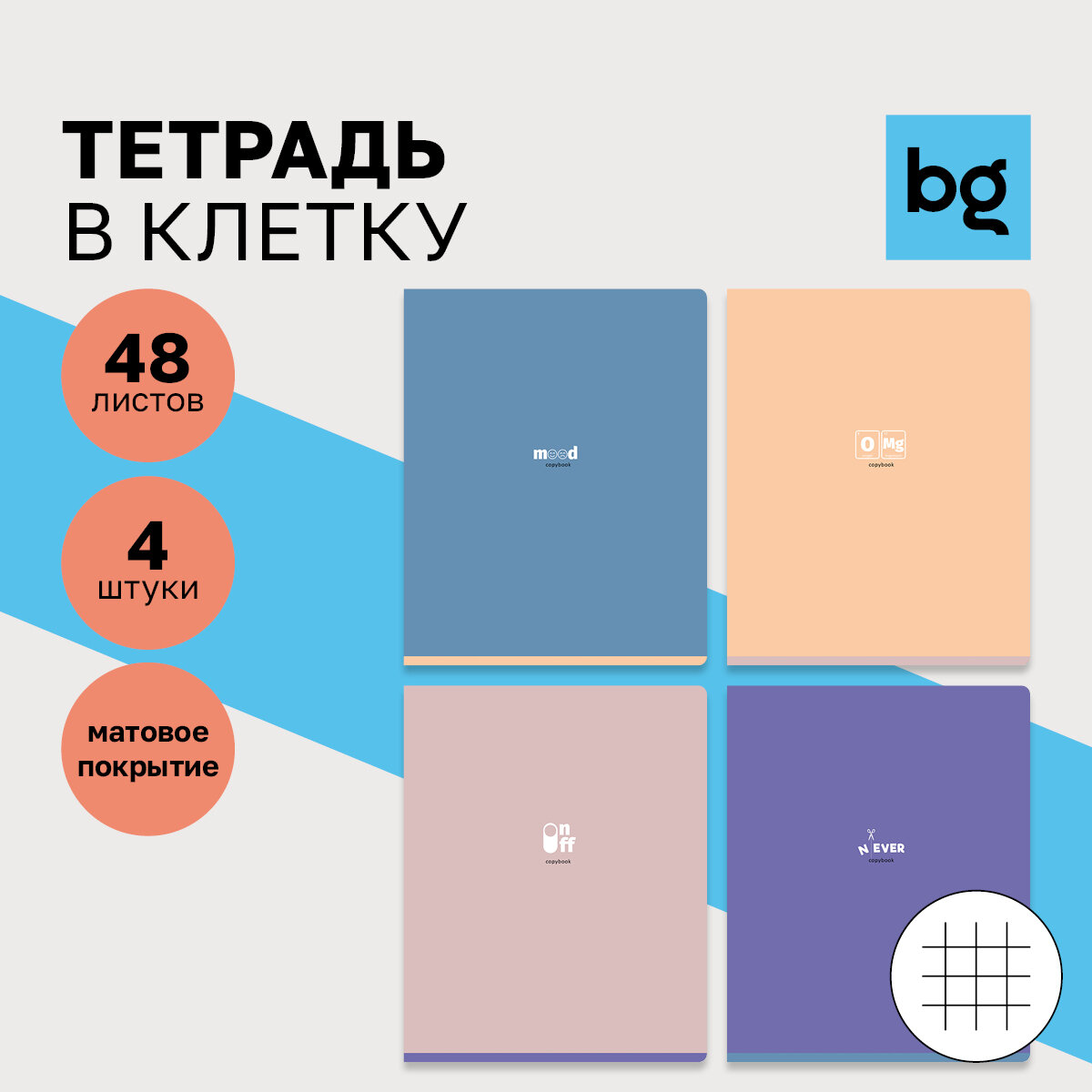 Тетради для школы в клетку 48 листов, 4 штуки, BG "Never-ever" общие с картонной обложкой для учебы и контрольных работ