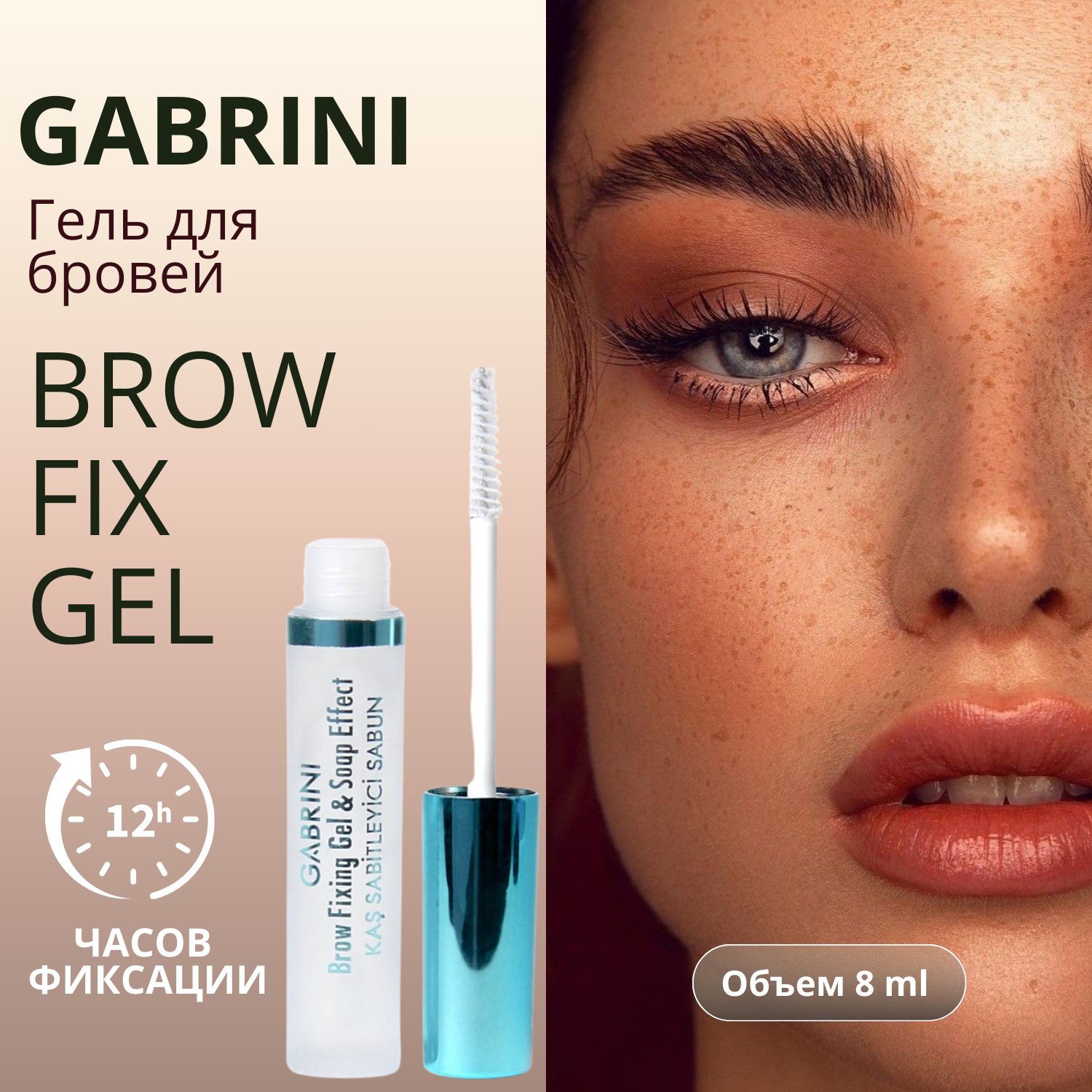 Brow Fixing Gel Soop Effect Гель мыло для фиксации бровей Gabrini, прозрачный гель для укладки бровей, фиксатор без склеивания и белого налета 8.0 мл.