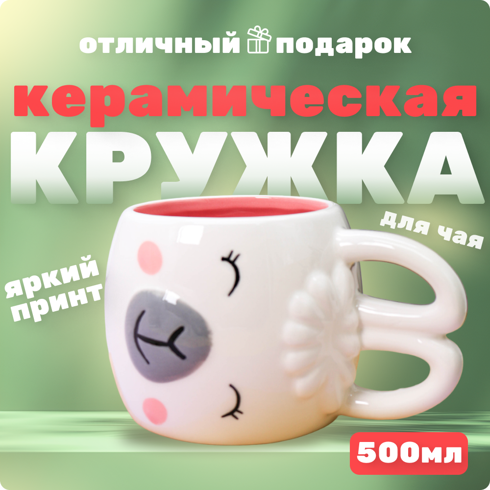 фото Кружка керамическая Happy lama white 500 мл