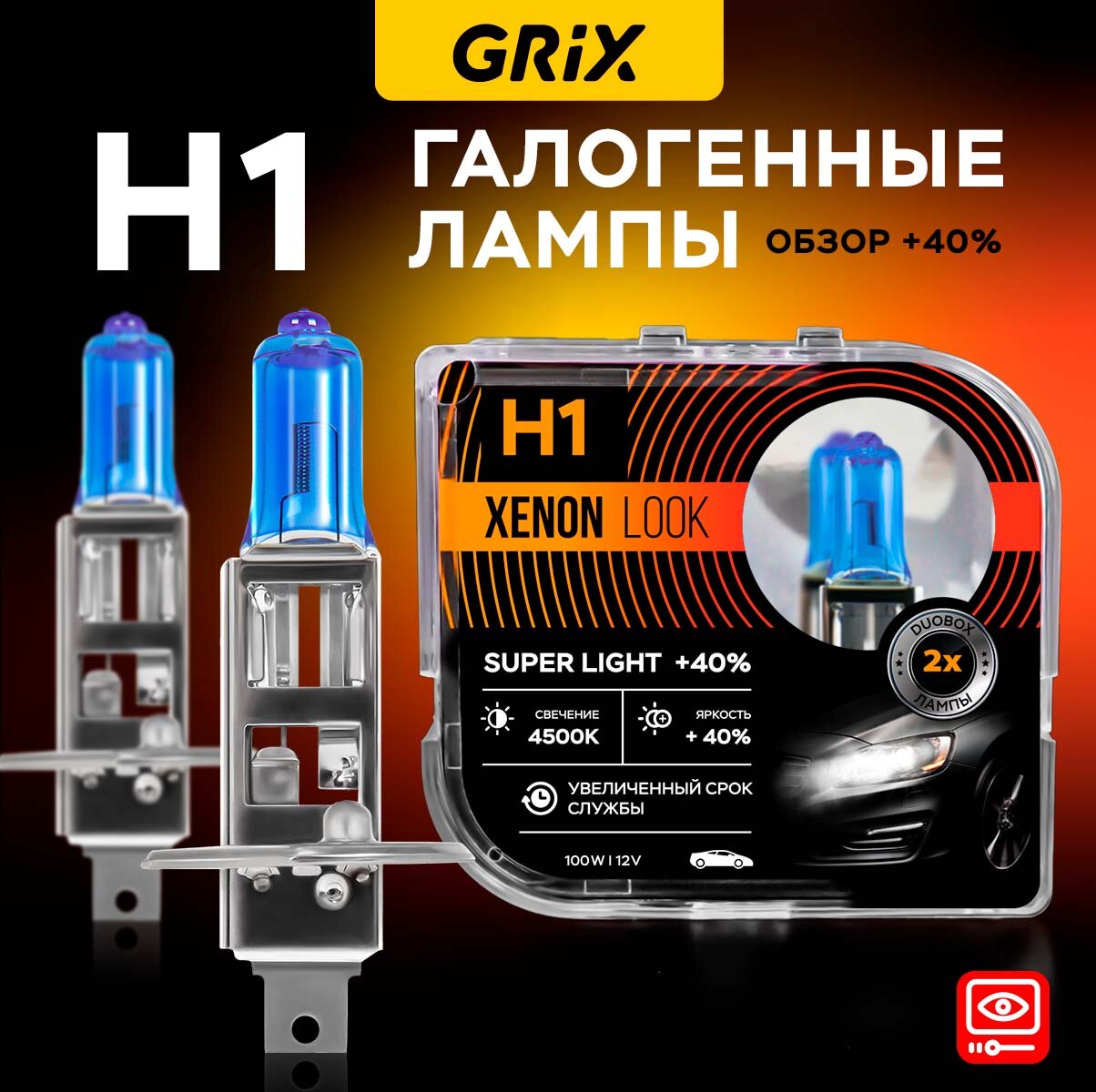 Автомобильные лампы галогенные Grix Xenon Look H1 12V 55W Для ближнего и дальнего света Набор - 2 шт.