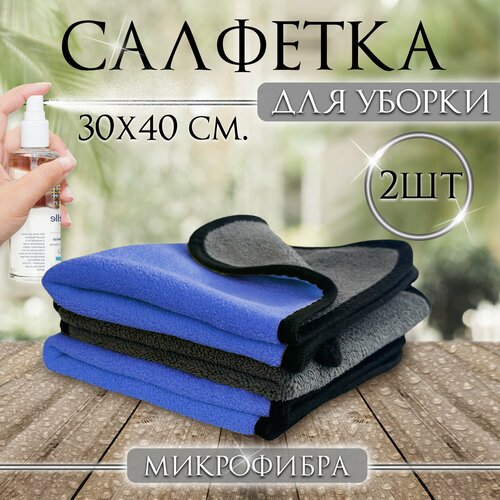 Салфетка для уборки дома из микрофибры синяя 2 шт.