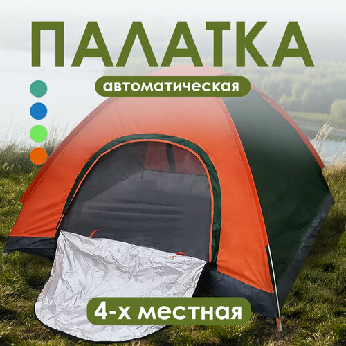 Палатка туристическая 4 местная автоматическая 200200135 см 2784₽