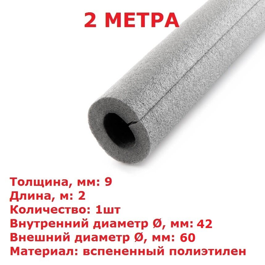 Теплоизоляционная трубка Energoflex SUPER 9х42 2 метра