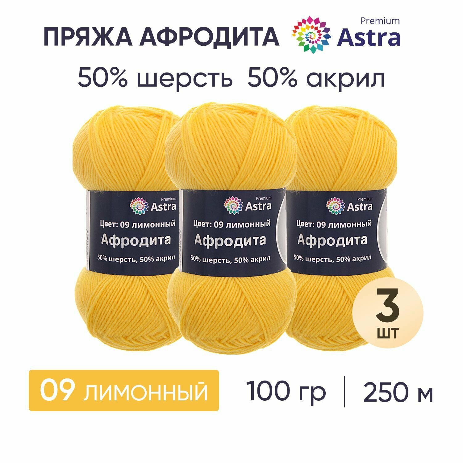 Пряжа для вязания Astra Premium 'Афродита', 100г, 250м (50% шерсть, 50% акрил) (09 лимонный), 3 мотка