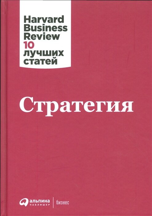 Книга Альпина Паблишер HBR10Лучших Статей Стратегия, Альпина Паблишер, 2018, стр.288