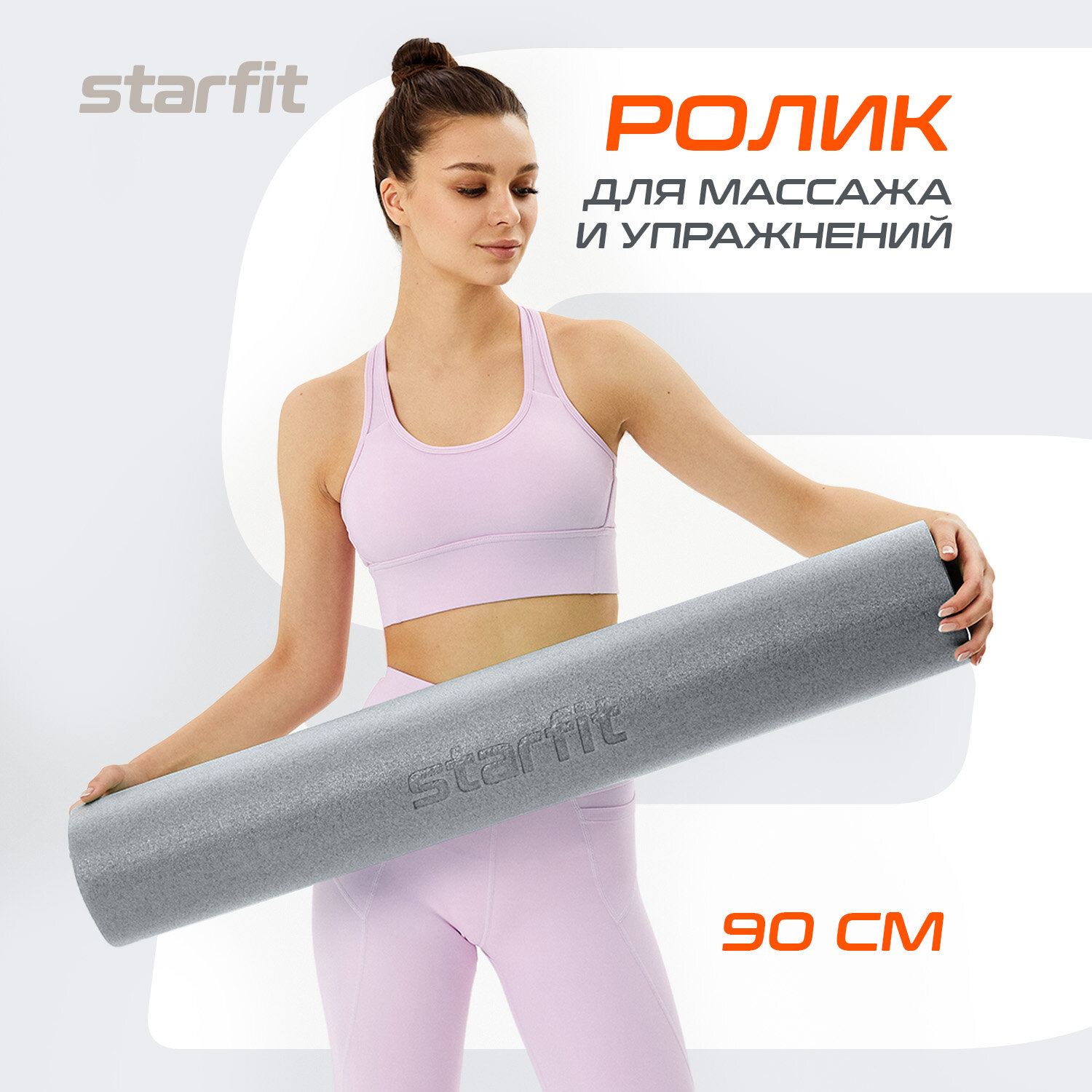 Ролик для йоги и пилатеса STARFIT FA-510 15x90 см, серый.