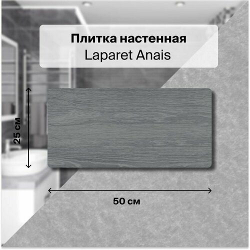 Керамическая плитка настенная Laparet Anais серый 25х50 уп. 1,5 м2. (12 плиток) коллекция плитки laparet anais