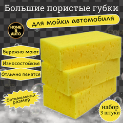 Изображение товара Губки для мытья кузова авто Wash Sponge Home & Auto Набор 3шт.