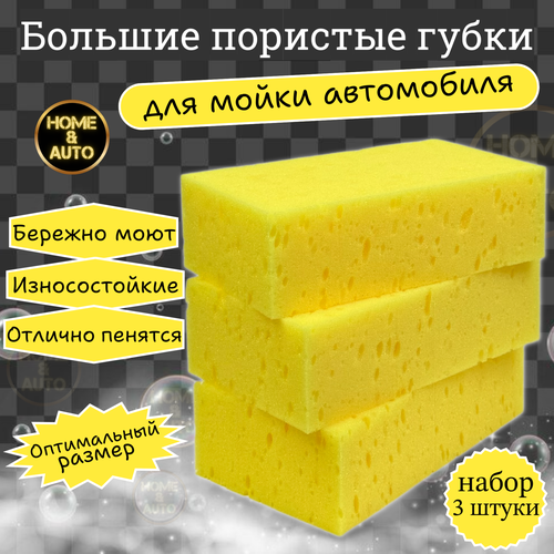 фото Губки для мытья кузова авто wash sponge home & auto набор 3шт.