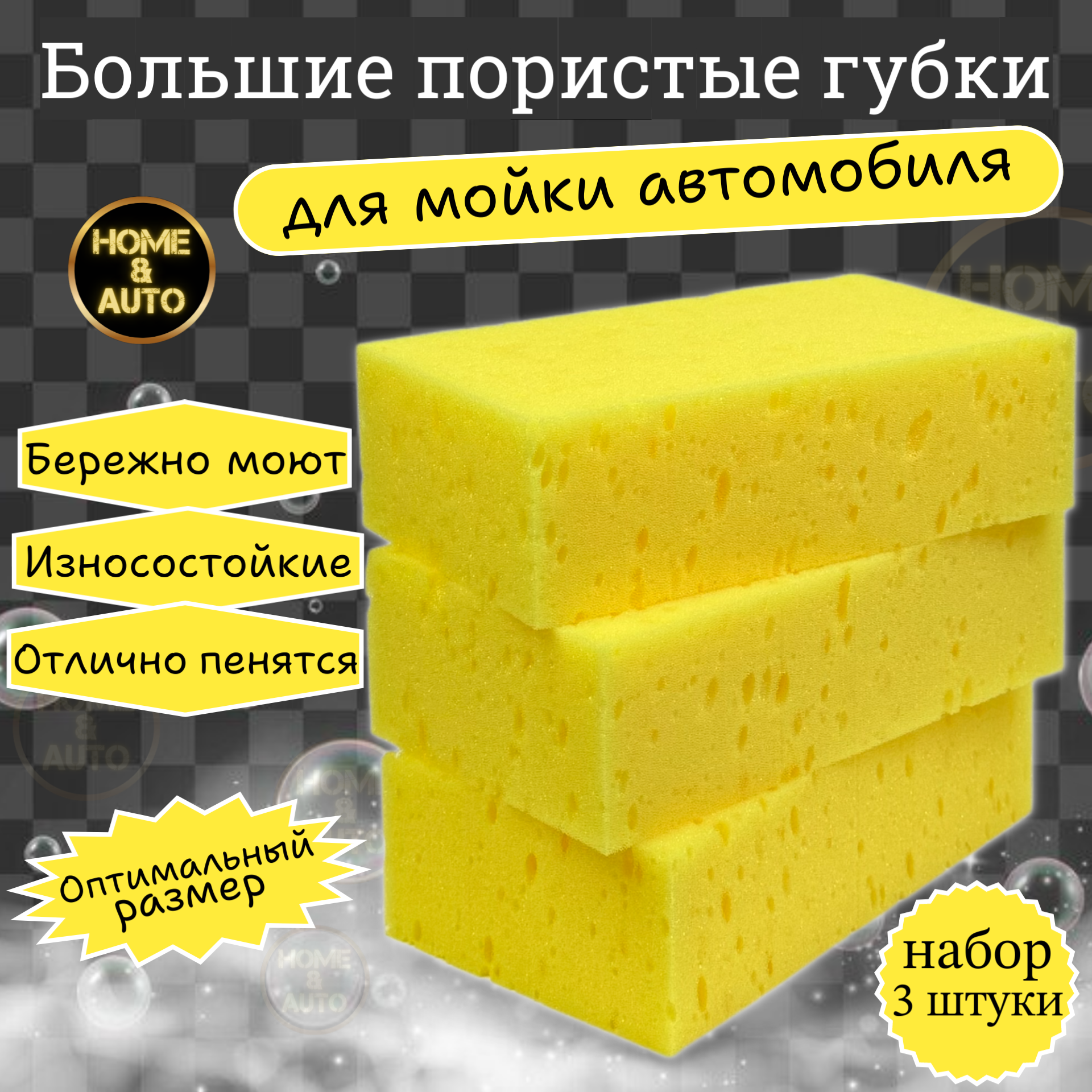 Губки для мытья кузова авто Wash Sponge Home & Auto Набор 3шт.