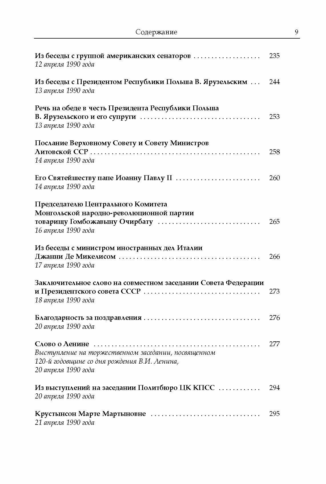 Михаил Сергеевич Горбачев. Собрание сочинений. Том 19. Март - май 1990 - фото №2