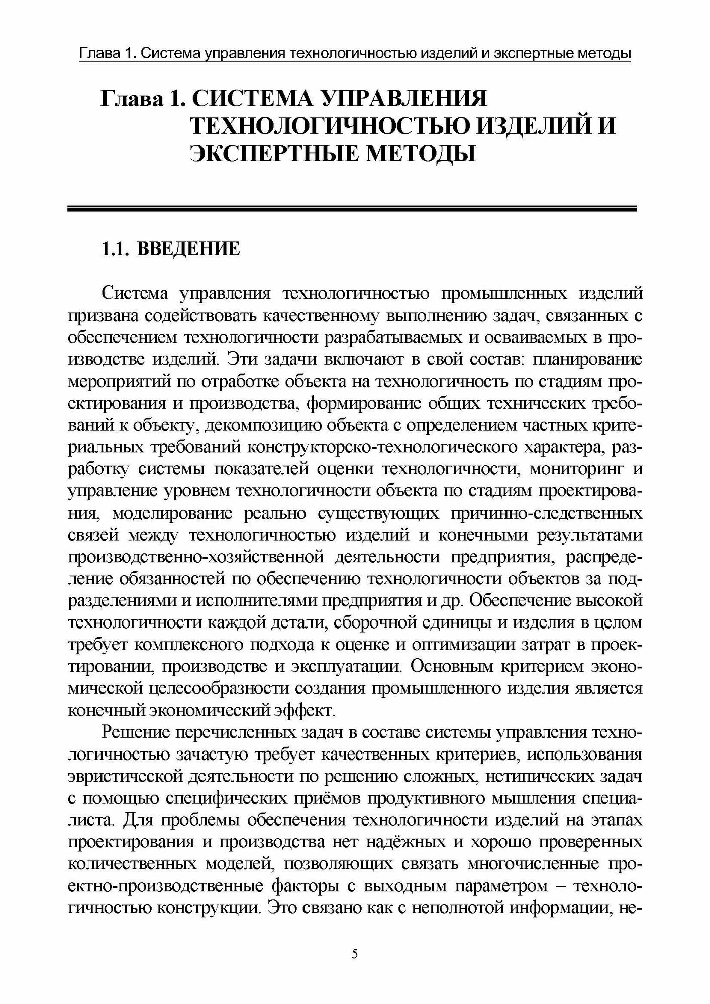 Экспертные методы управления технологичностью промышленных изделий - фото №4