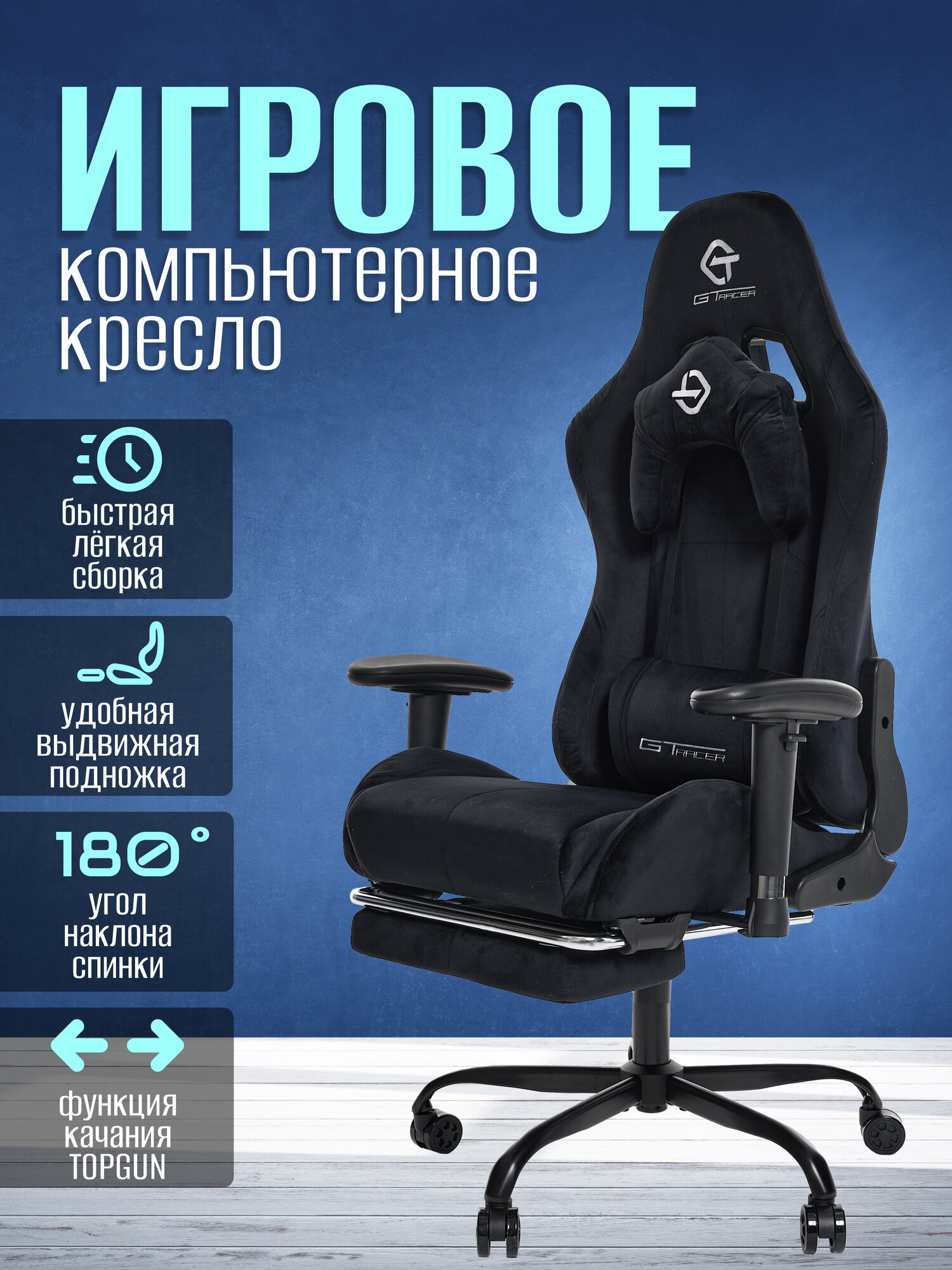 Игровое компьютерное кресло G-tracer, 305F-black