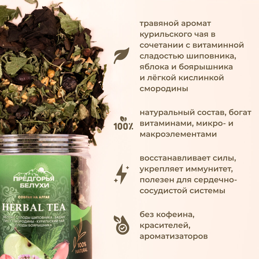 Травяной чай с яблоком, плодами шиповника, баданом, листом смородины, курильским чаем, плодами боярышника, 70 г
