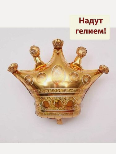 Изображение товара Фольгированный шар с гелием фигура Золотая Корона 1шт