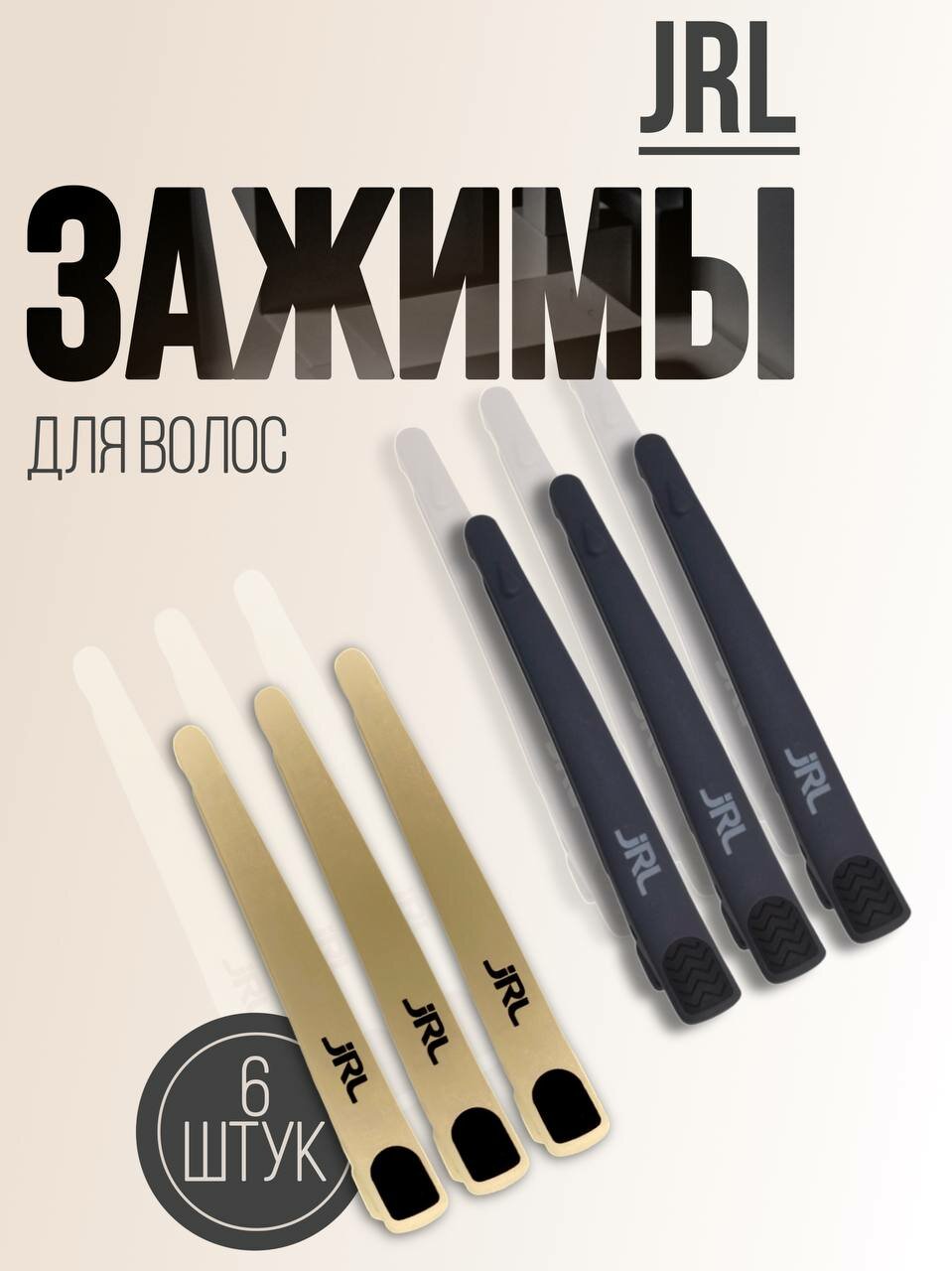фото JRL зажимы профессиональные