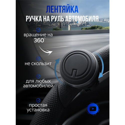Ручка лентяйка на руль в машину поворотная ручка ленивец на рулевое колесо автомобиля 329₽