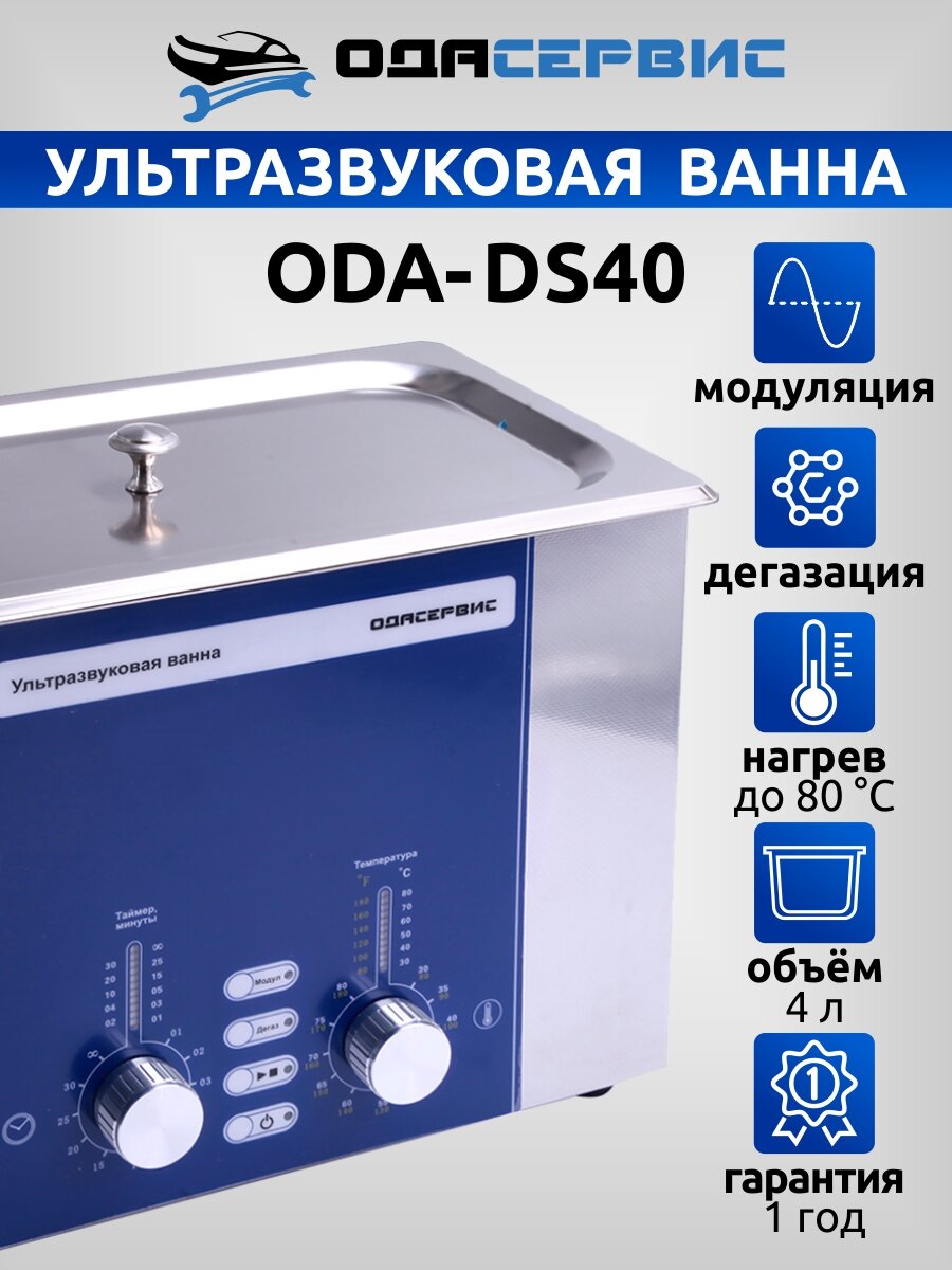 Ультразвуковая ванна с аналоговым управлением подогревом дегазацией и модуляцией 4 л ОДА Сервис ODA-DS40