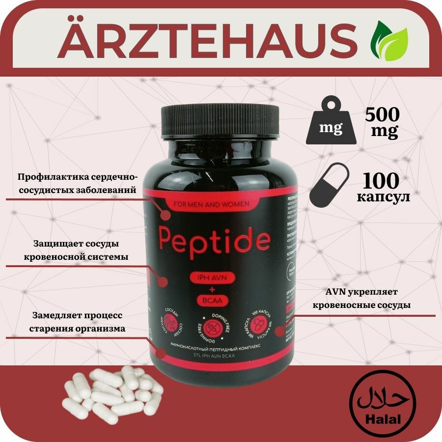 Аминокислотный пептидный комплекс Peptide IPH (AVN +BCAA) БАД для сосудов,100 капсул по 500мг