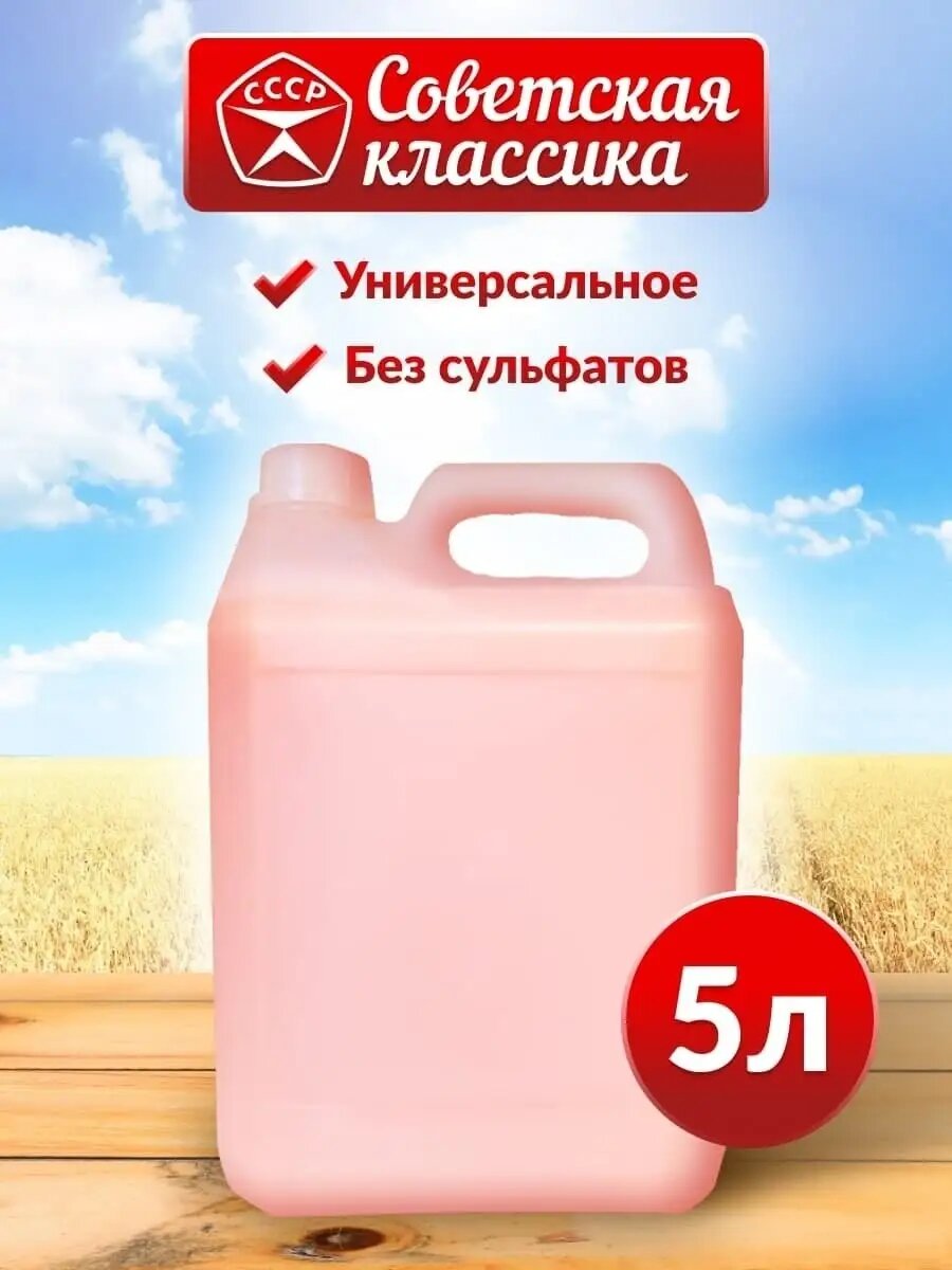 Мыло хозяйственное жидкое 5 литров