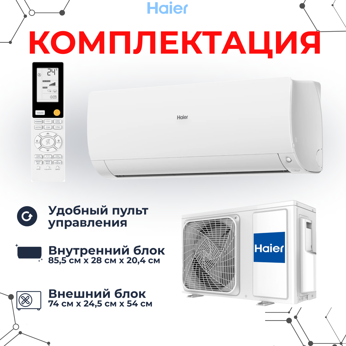 Сплит-система Haeir AS25S2SF2FA-W/1U25S2SM3FA серии FLEXIS DC-Inverter на 22 кв. м. белый